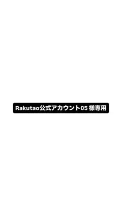 2026年最新】Rakutao 05の人気アイテム - メルカリ