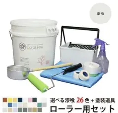 高木コーポレーション コーラルテックス ローラー用セット 灰白 - メルカリ