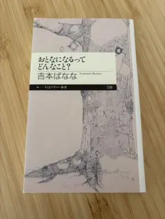 おとなになるってどんなこと？ 吉本ばなな ちくまプリマー新書