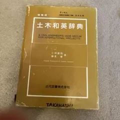 土木和英辞典 増補版 小林康昭 勝見健 近代図書のサムネイル