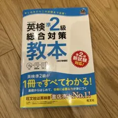 英検準2級総合対策教本 : 文部科学省後援　未開封CD付き