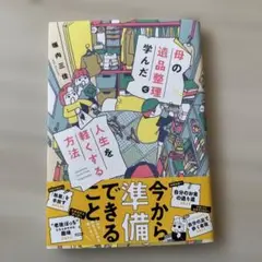 母の遺品整理で学んだ人生を軽くする方法