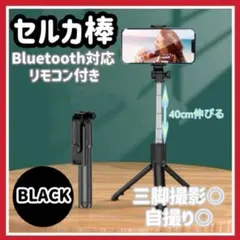 セルカ棒　自撮り　ブラック　三脚　Bluetooth　遠隔　iPhone 軽量d
