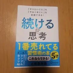 続ける思考 「やりたいこと」も「やるべきこと」も全部できる!