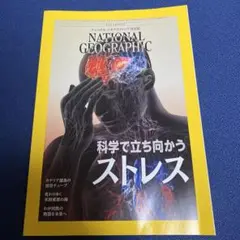 ナショナルジオグラフィック　2024年6月　科学で立ち向かうストレス