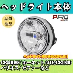 中古 ホンダ CB400 NC42 スーパーボルドール 純正ヘッドライトユニット