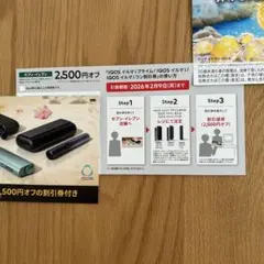 IQOSイルマシリーズ割引券 2,500円オフ