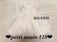 ✨新品未使用✨プティマイン フラワー リボン チュールワンピース ピンク 110