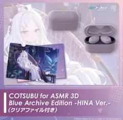 COTSUBU for ASMR 3D ブルーアーカイブ ヒナ クリアファイル付のサムネイル