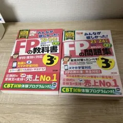 2023―2024年版 みんなが欲しかった! FPの教科書3級、問題集