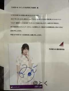 元乃木坂46　西野七瀬さん　直筆サイン入り生写真