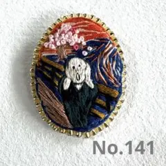 刺繍ブローチ　No.141 ムンクのお花見