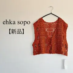 【新品】　ehka sopo モチーフレースベスト　かぎ針編みベスト　透かし編み