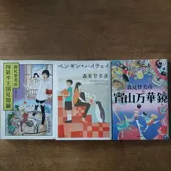 森見登美彦 文庫 3冊セット