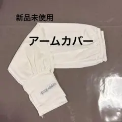 【新品未使用】アームカバー ホワイト　フリーサイズ