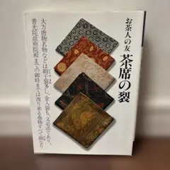 名物裂　本　入手困難本 Amazon.co.jp: 茶の湯の名物裂総覧 : 鈴木 一洋: 本