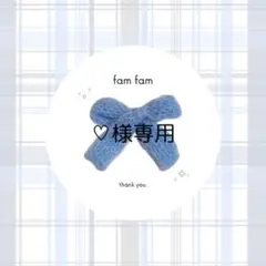 【♡様専用ページ】