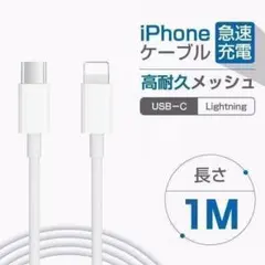 1M 1本 iPhone 充電ケーブル 急速 ライトニング タイプC 純正品質