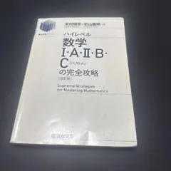 ハイレベル数学 I・A・II・B・C の完全攻略 [改訂版] / 駿台文庫のサムネイル