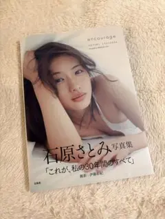 encourage 石原さとみ 写真集