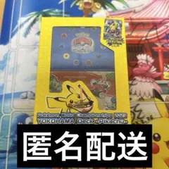 横浜記念デッキ「ピカチュウ」 未開封 wcs2023