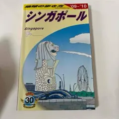 地球の歩き方 2009-2010年版 シンガポール