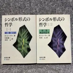 2026年最新】象徴哲学大系の人気アイテム - メルカリ