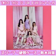 TWICE THIS IS FOR ソウルコントレカ ユニット㊳