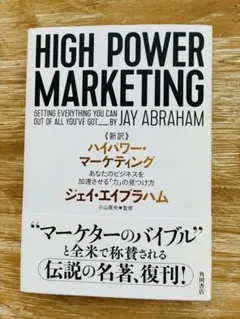 新訳ハイパワーマーケティング　ジェイ・エイブラハムのサムネイル