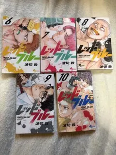 レッドブルー　6巻〜10巻セット