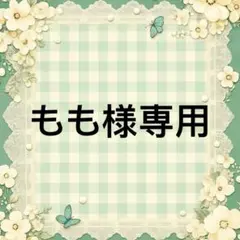もも 様　專用
