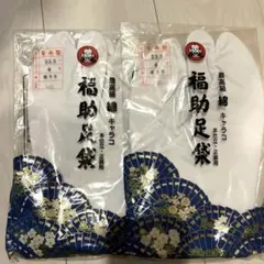 福助足袋　23.5㎝