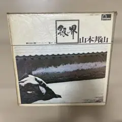 銀界 山本邦山 PAT-1063 レコード