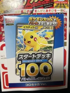 コロちゃお vol.1 付録 スタートデッキ100