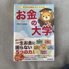 本当の自由を手に入れる お金の大学
