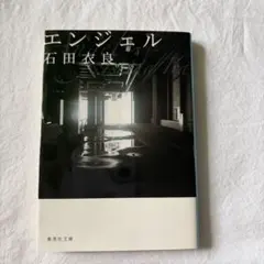 エンジェル 石田衣良
