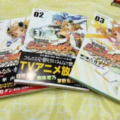 戦姫絶唱シンフォギア 1.2.3巻
