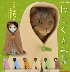 ガチャ　ねこくるみ　全6種　フルコンプ