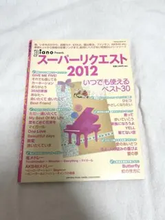 スーパーリクエスト いつでも使えるベスト30 2012 月刊ピアノプレゼンツ
