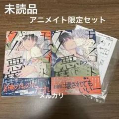 【BL】モッズコートのクソ悪魔 上・下 アニメイト限定セット／かさいちあき