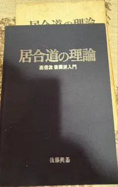 居合道読本 居合各流範士校閲 - メルカリ