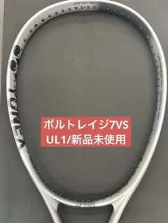 即日出荷！新品 YONEX ボルトレイジ 7V ・695 プラチナ UL1 前衛
