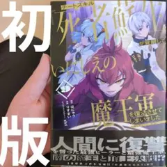 「チートスキル『死者蘇生』が覚醒して、いにしえの魔王軍を復活させてしまいました9