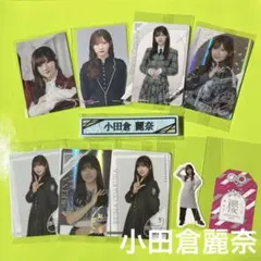 小田倉麗奈　セット