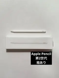 Apple Pencil 第2世代 箱あり