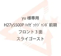 yu様専用　S500Pハイゼットジャンボ前期　フロント3面　スライゴースト