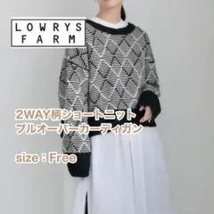 LOWRYSFARM 2WAY 柄ショートニット プルオーバーカーディガン
