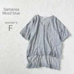 【サマンサモスモスブルー】サマーニット 半袖 Ｖネック 麻混 カジュアル 美品
