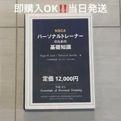 2026年最新】nscaパーソナルトレーナーのための基礎知識 第3版の人気