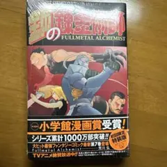 鋼の錬金術師 第7巻　初回限定特装版　新品